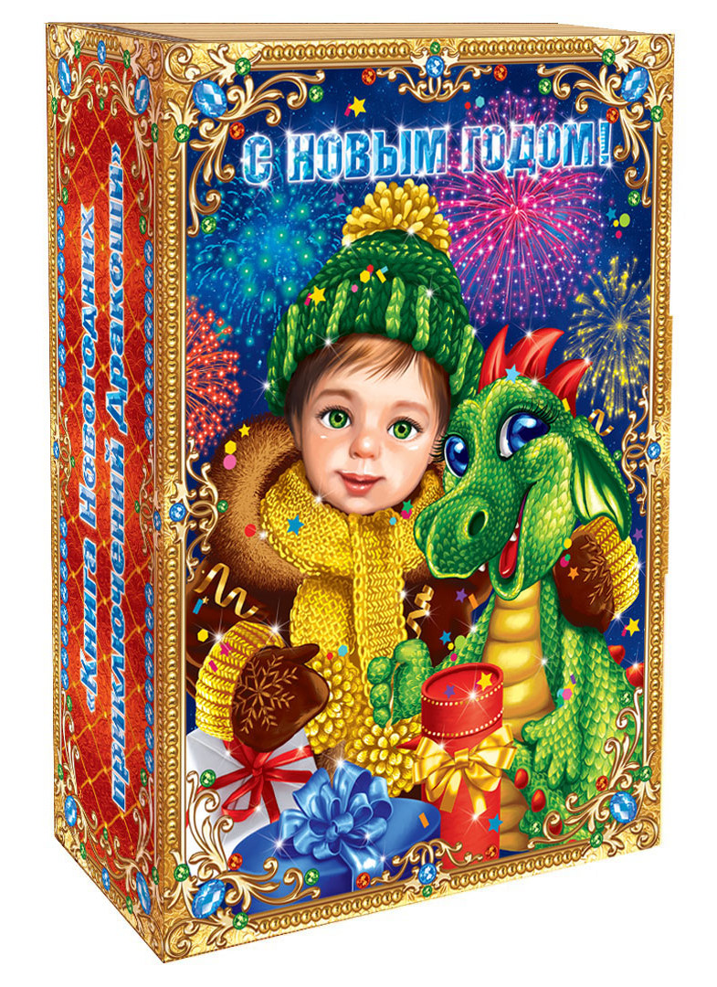 сладкий новогодний подарок Книга Новогодних приключений Дракоши (развивающие игры, найди 10 отличий)